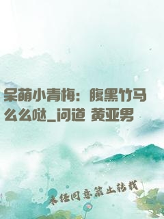 呆萌小青梅：腹黑竹马么么哒